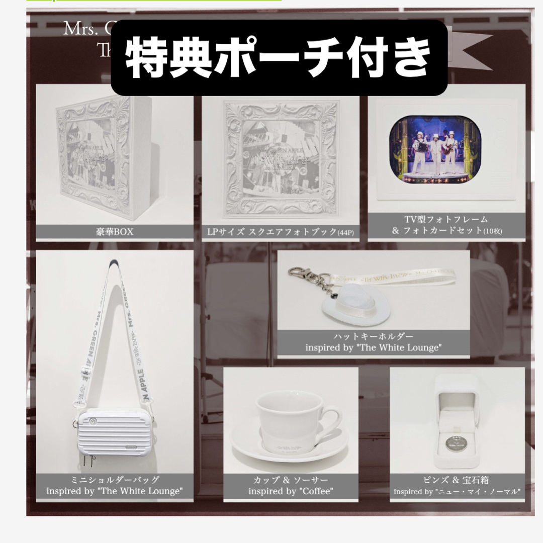 Mrs. GREEN APPLE ホワイトラウンジ グッズ全種の通販 by 受取評価必ず