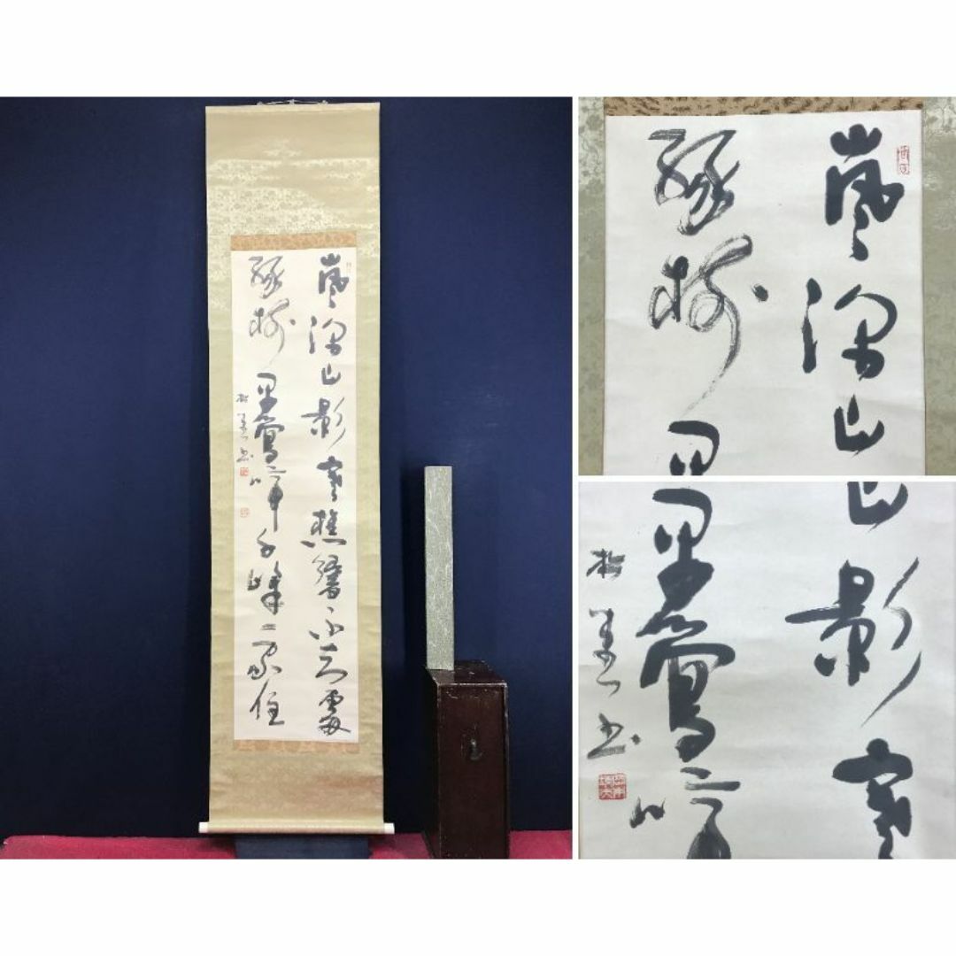 真作/岡本松堂/書道家/二行書/五言絶句/掛軸☆宝船☆AI-362の通販 by