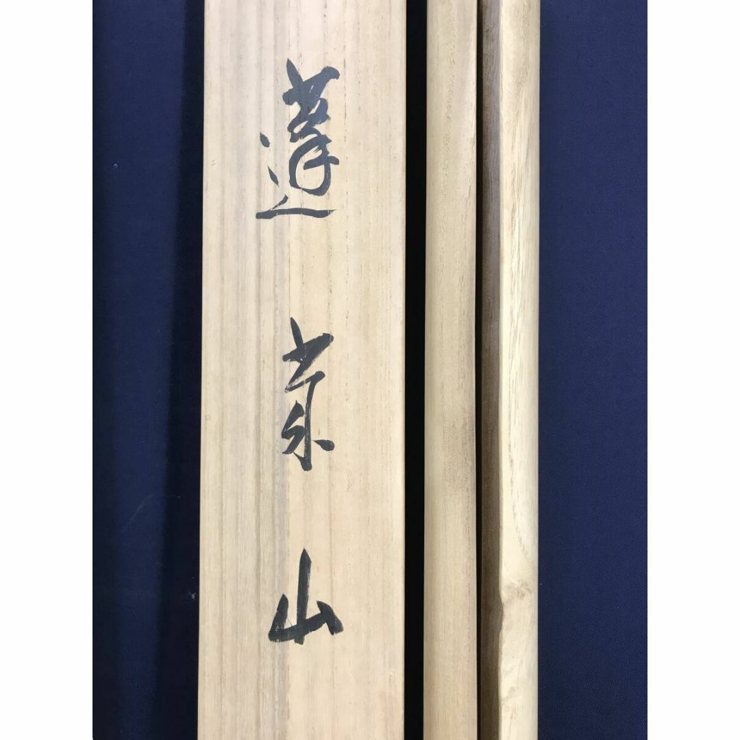 真作/古谷一晃/蓬莱山図/祝山水図/祝掛軸/横物/掛軸☆宝船☆AI-249の