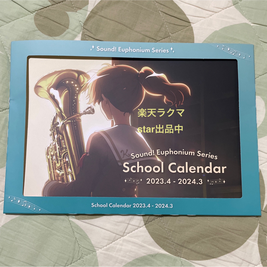 響け！ユーフォニアム スクールカレンダー 2023.4➖2024.3 響け