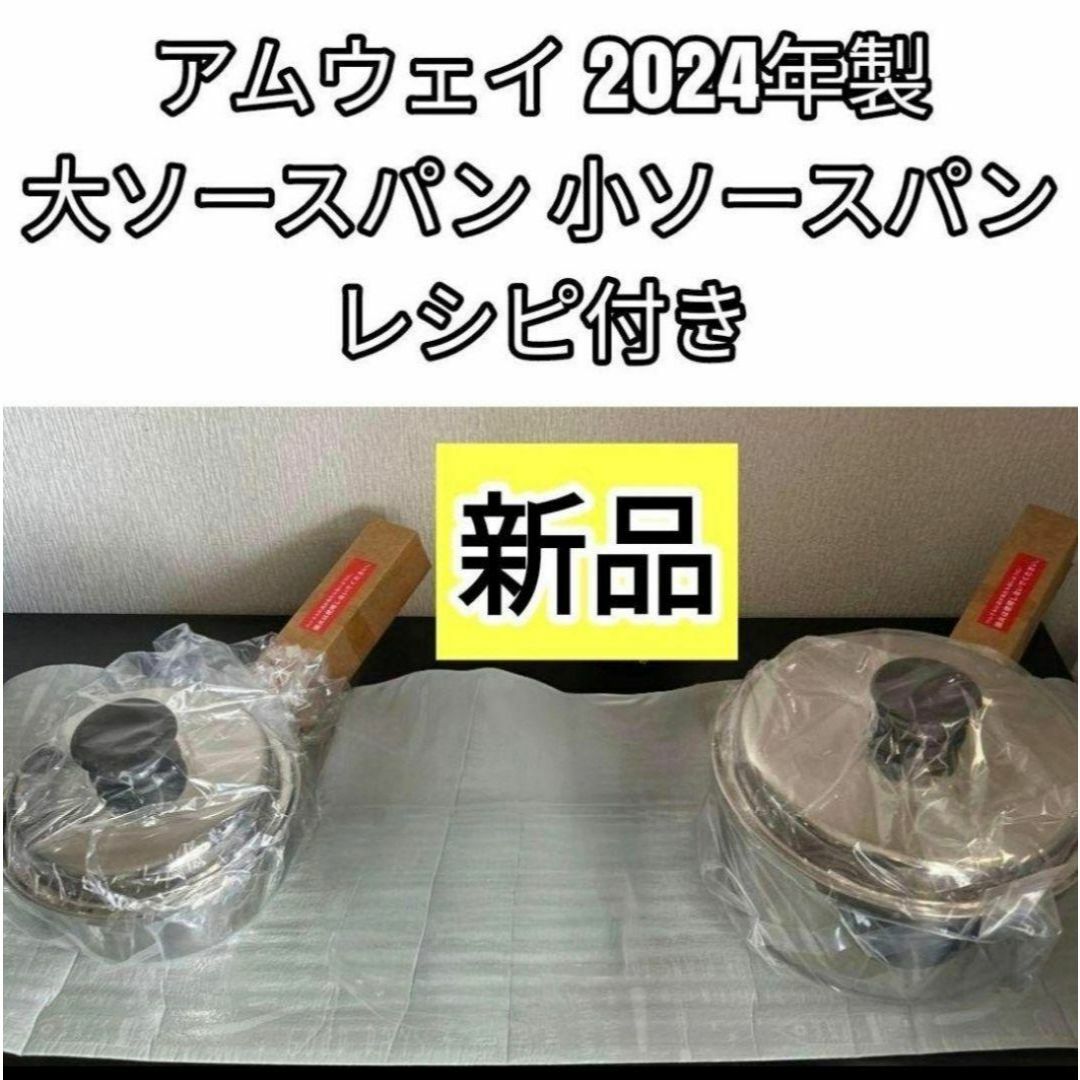 2024年製 新品 インダクションレンジ対応 アムウェイ 小ソースパン 蓋付き@