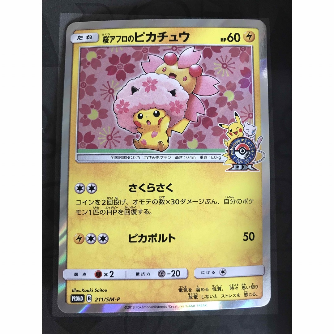 ポケモン - ポケモンカード 桜アフロのピカチュウ プロモ 211/SM-Pの