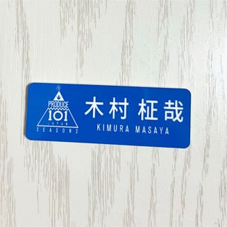木村柾哉 ネームプレート ガチャまとめ売り 木村柾哉 ネームプレート