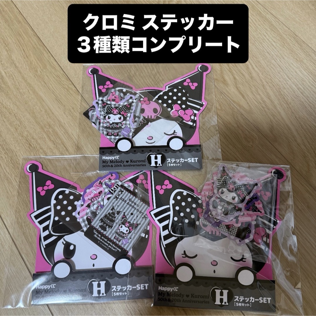 サンリオ - ステッカー セット コンプ マイメロ クロミ くじ happyくじ