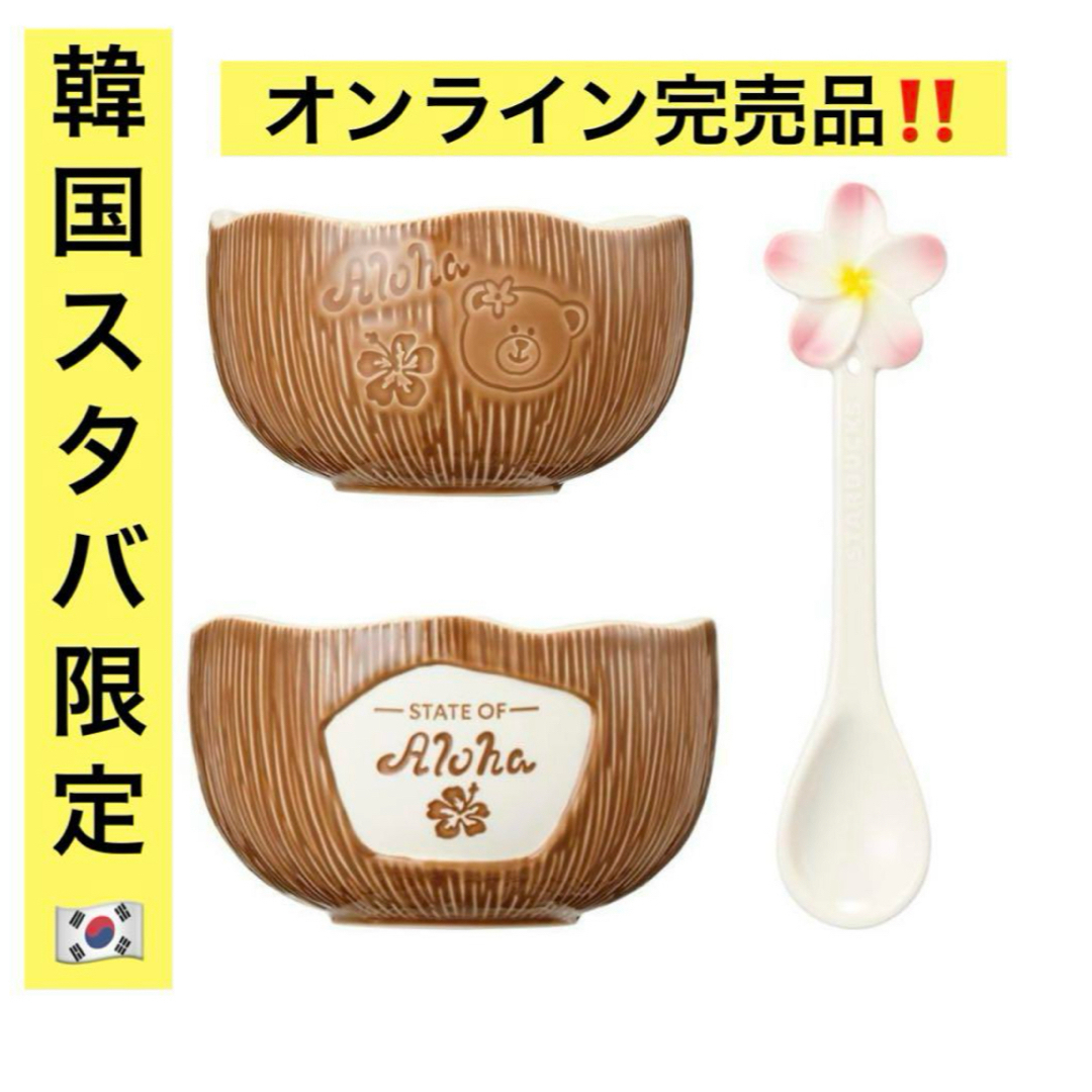韓国 スターバックス アロハ サマー ココナッツ ボウル プルメリア