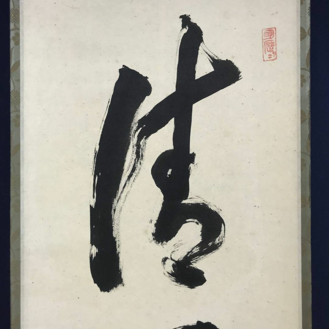 真作/大徳寺/立花大亀/一行書/清風拂明月/禅語/掛軸☆宝船☆AJ-771の