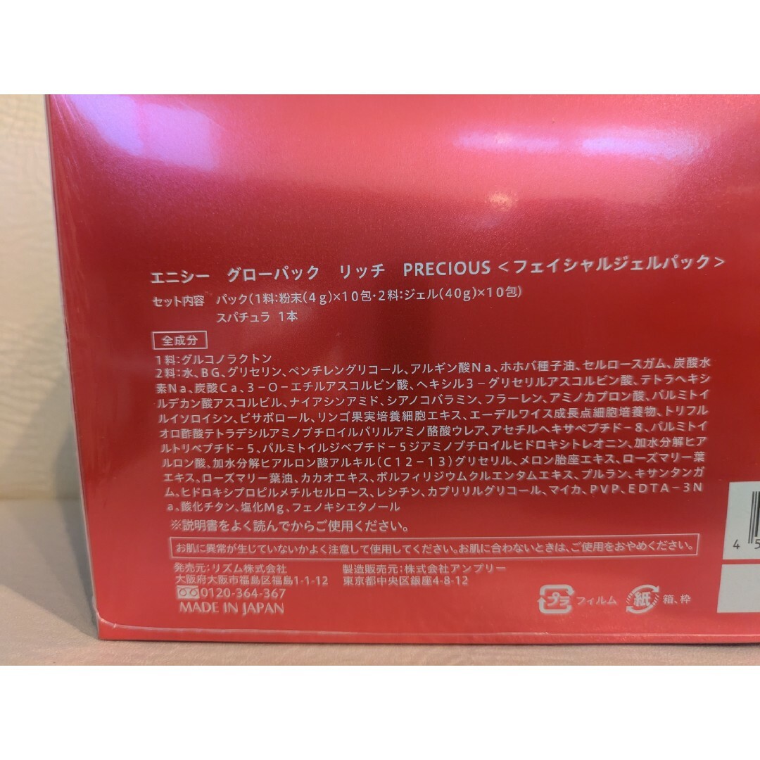 エニシーグローパック リッチプレシャス赤 8回分 赤のエニシーグロー