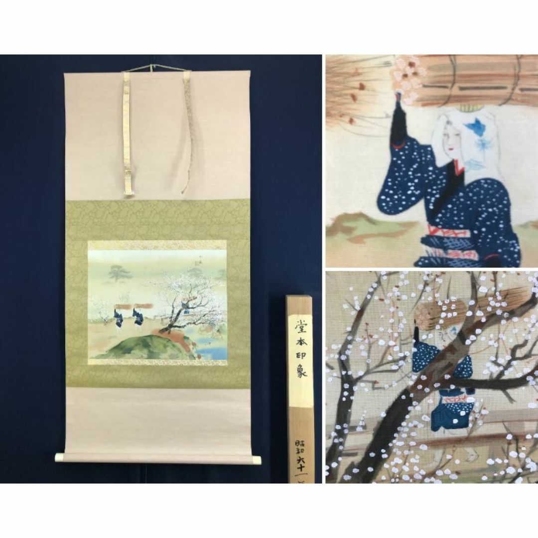 複製/堂本印象/春景大原女図/美人画/工芸品/横物/掛軸☆宝船☆AJ-197の