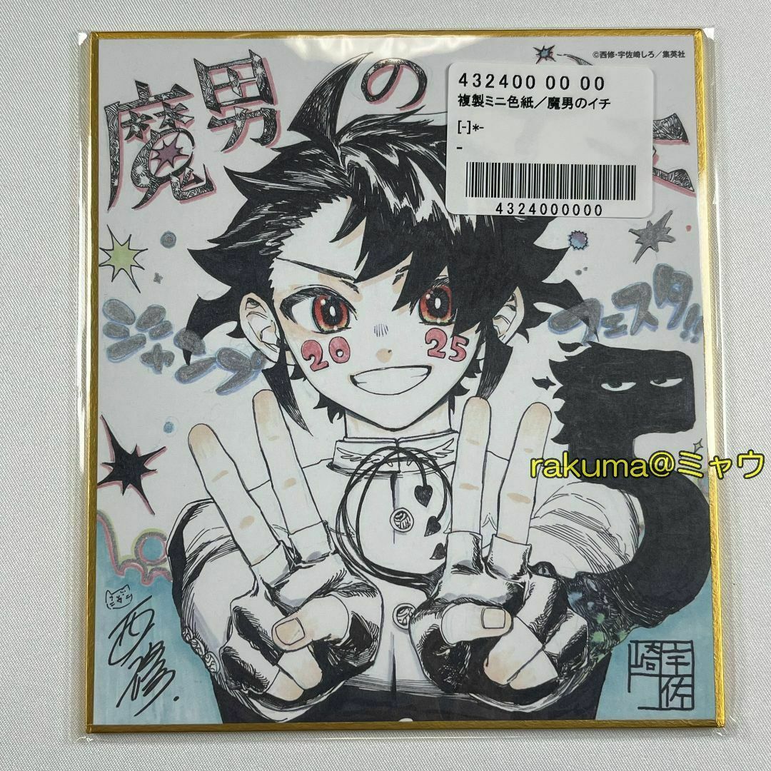 魔男のイチ ジャンプフェスタ2025 複製ミニ色紙 応募者全員サービスの