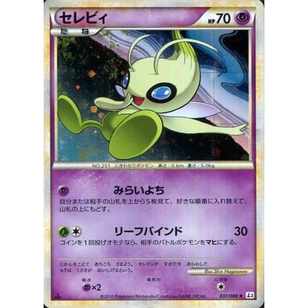 セレビィ ☆ [頂上大激突] 037/080 傷有り ポケモンカード ポケカの