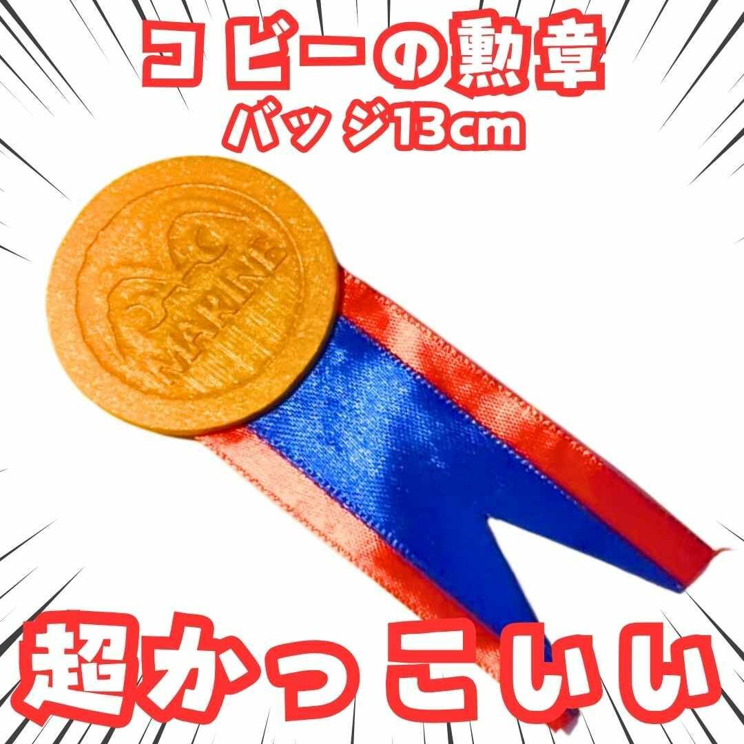 コビー バッジ コスプレ onepiece 海軍 勲章 国内13cm【残3】の通販 by