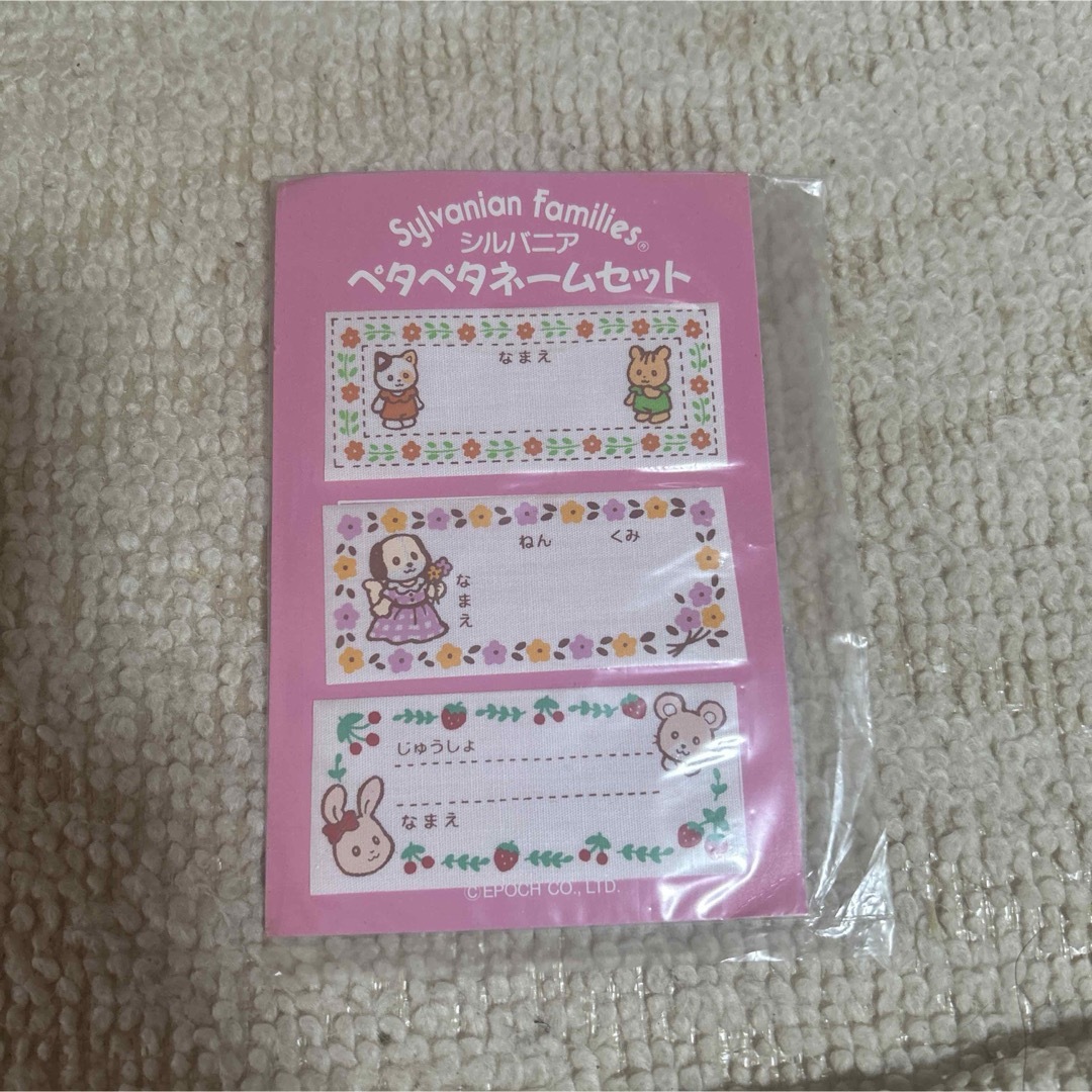シルバニアファミリー - 未開封新品 シルバニアファミリー お名前