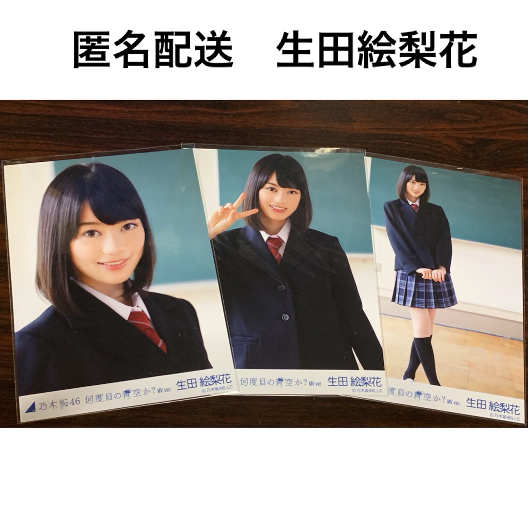生田絵梨花 何度目の青空か？ MV ver コンプ 生写真 乃木坂46 【公式通販】