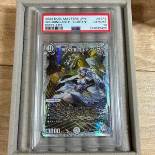 デュエルマスターズ - 本日のみ価格PSA10 「祝」の頂 ウェディング SSP