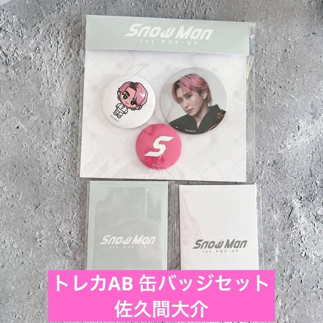 Snow Man - Snow Man 1st POP-UP トレカAB 缶バッジセット 佐久間大介