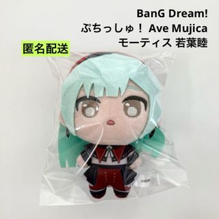 新品 バンドリ！ Ave Mujica ぷちっしゅ！ モーティス 若葉睦 ①の通販