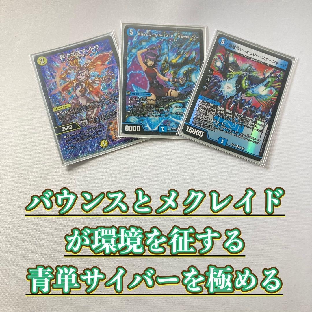 デュエルマスターズ - 本格構築【青単サイバー】デッキ＆3重スリーブ