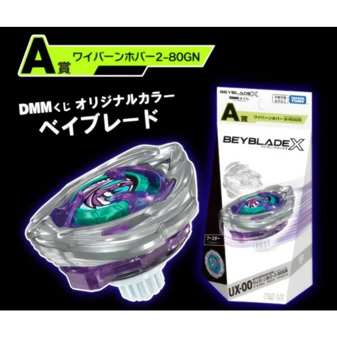 A賞 UX-00 ワイバーンホバー2-80GN (ベイブレード) 】 ベイブレード