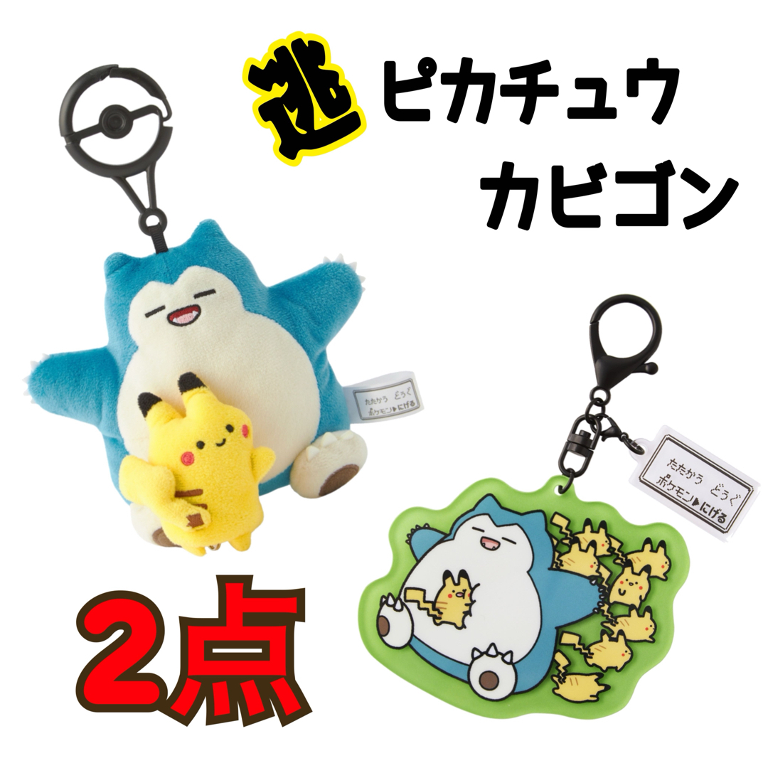 ポケモン - カビゴン ピカチュウ ぬいぐるみキーケース アクリル