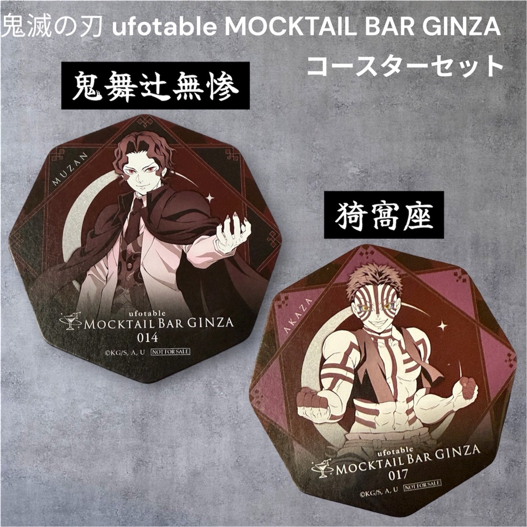 鬼滅の刃 - 鬼滅の刃 モクテルMOCKTAIL 鬼舞辻無惨 猗窩座 コースター