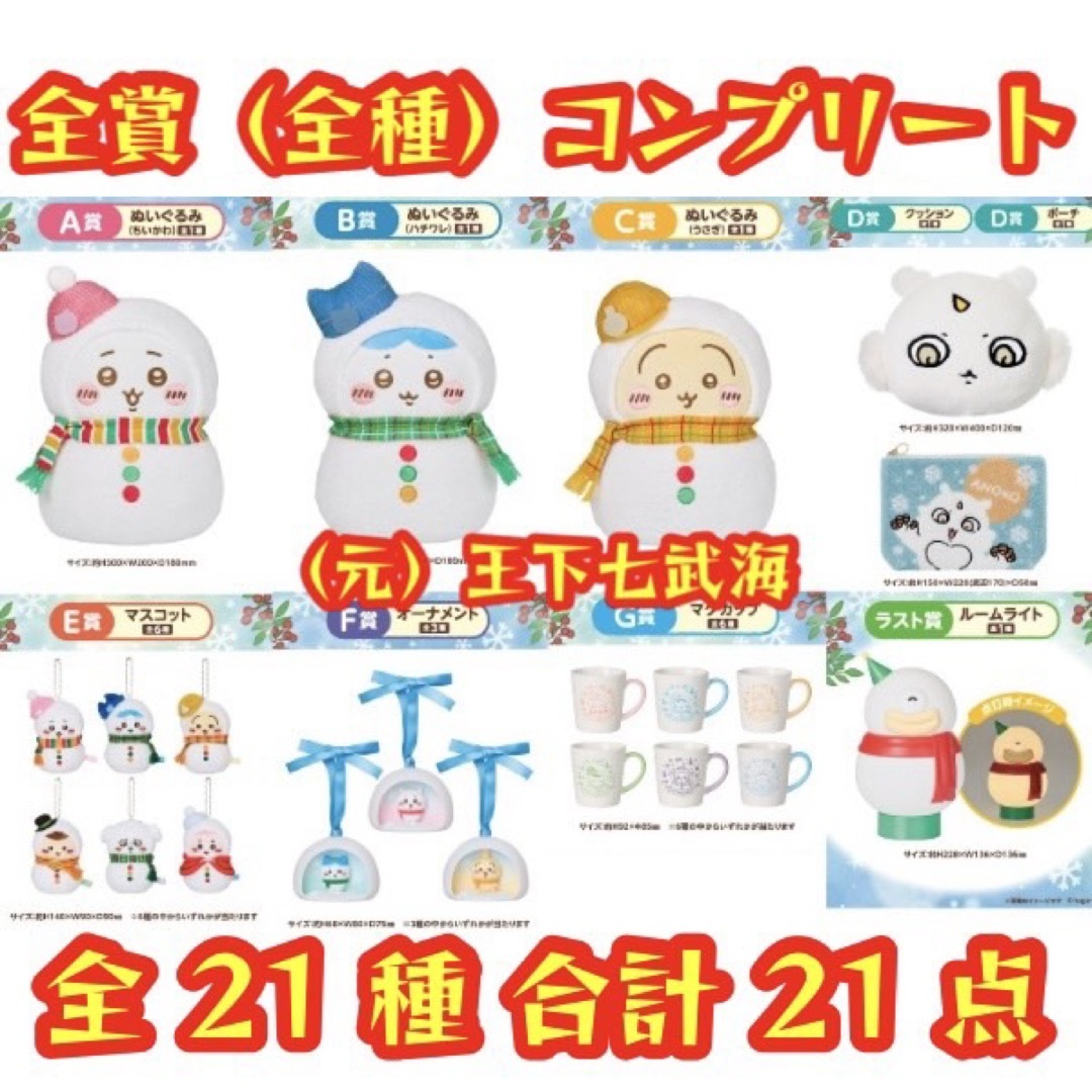 エニマイくじ ちいかわ 2025 全賞（全種）コンプリート全21種 合計21点