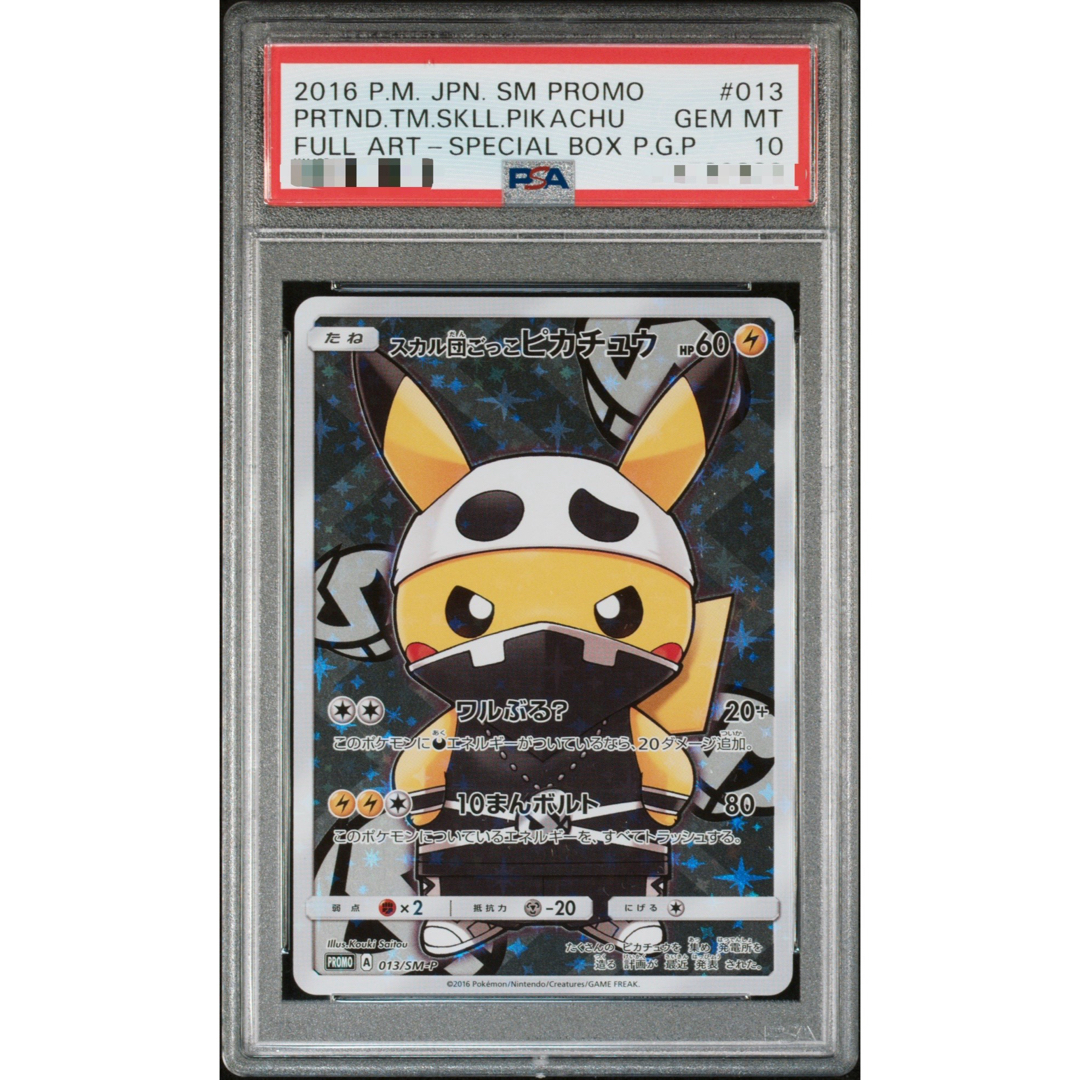 ポケモン - ポケモンカード スカル団ごっこピカチュウ プロモ 013/SM-P