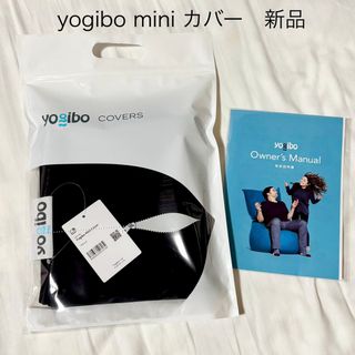yogibo - Yogibo Mini ヨギボー ミニ 専用カバー black 黒の通販 by
