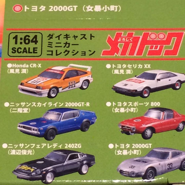 新品 よろしくメカドック ダイキャストミニカーBox 1/64の通販 by PXS