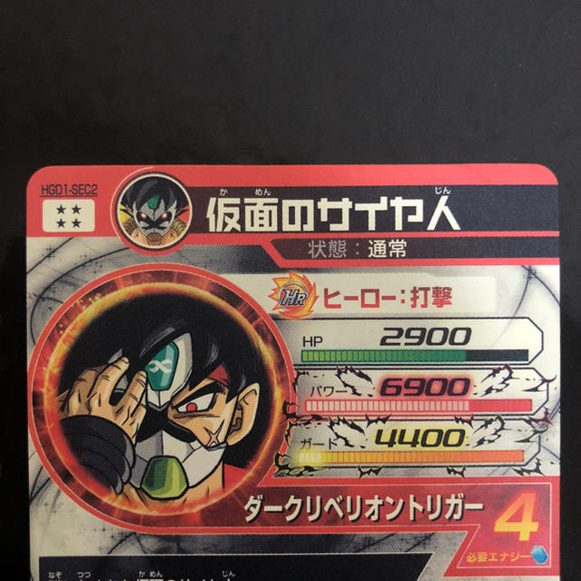 ドラゴンボール - 仮面のサイヤ人 HGD1- SEC2 銀箔 ドラゴンボール