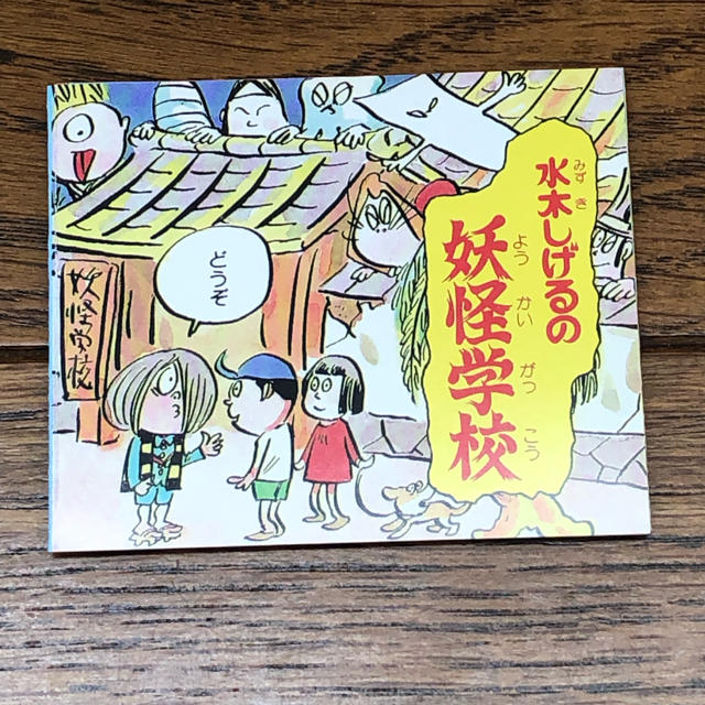 貴重 昭和レトロ 水木しげるの妖怪学校 ゲゲゲの鬼太郎 グリコおまけの