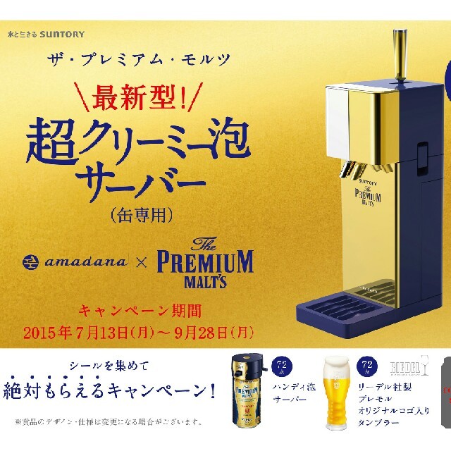 amadana - サントリー プレミアム・モルツ 超クリーミー泡サーバー(缶