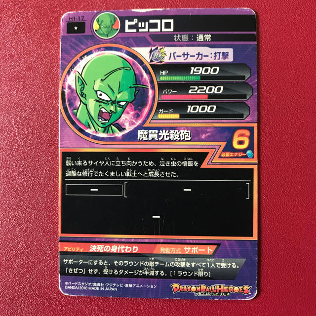ドラゴンボール - ピッコロ H1-17 身代わりピッコロ 旧1弾
