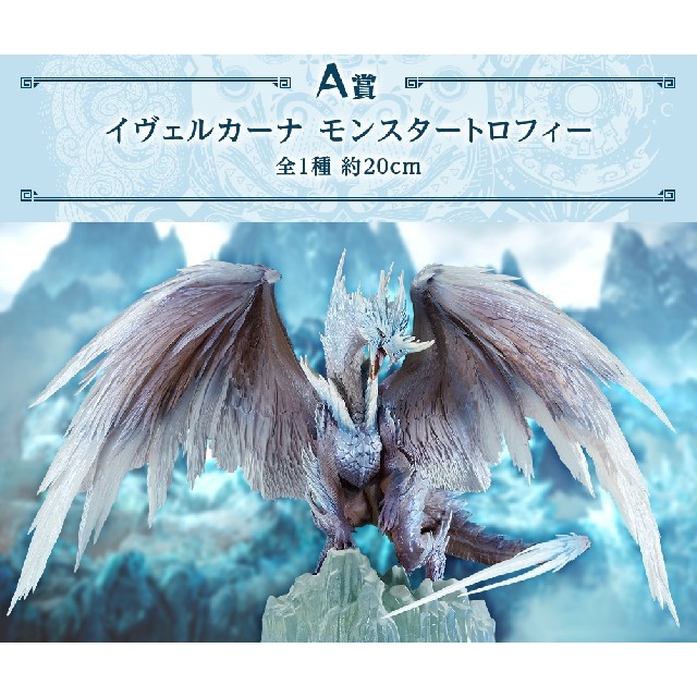 一番くじ モンスターハンターワールド:アイスボーン イヴェルカーナの
