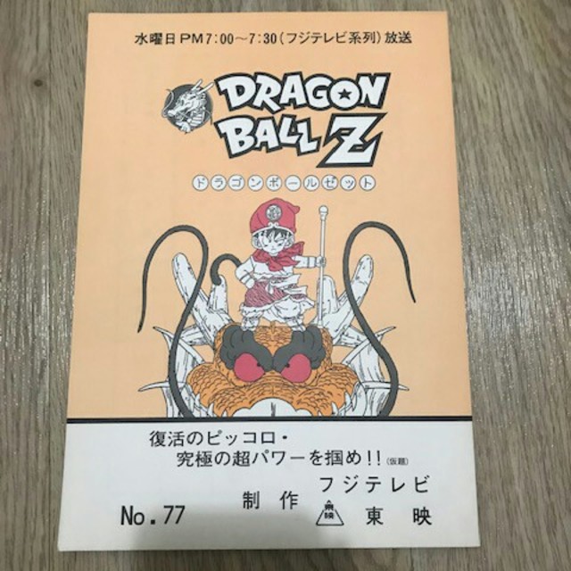DRAGON BALL Z 台本 No.77の通販 by リン's shop｜ラクマ