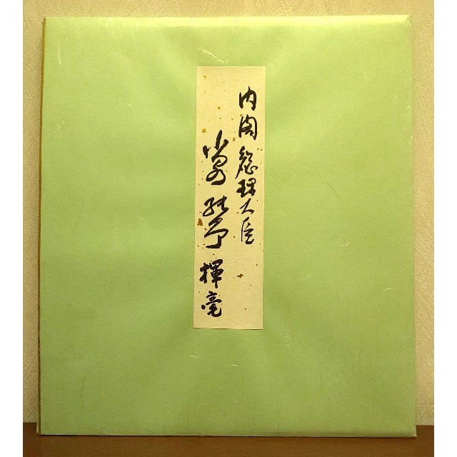□ 小泉純一郎 色紙 「無信不立」の通販 by あさがお's shop｜ラクマ