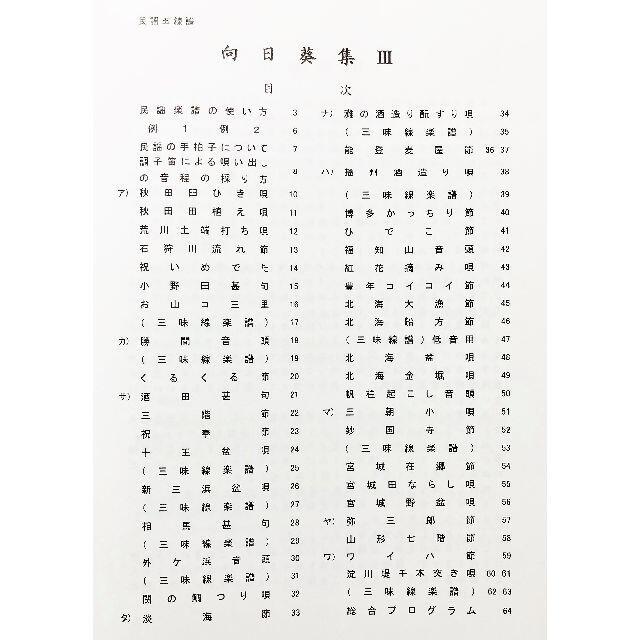 唄いやすい楽譜集「民謡 五線譜」中級・向日葵集(3)～上達/歌詞/教本