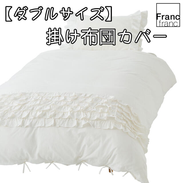 Francfranc - ❤新品 フランフラン パピロッテ 掛け布団カバー 3