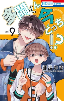 多聞くん今どっち!? 9 花とゆめコミックス : 師走ゆき | HMV&BOOKS