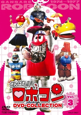 がんばれ!!ロボコン DVD-COLLECTION VOL.3 | HMV&BOOKS online - DYTD-3131