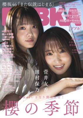 BUBKA (ブブカ)2021年 1月号 【表紙：菅井友香×田村保乃（櫻坂46