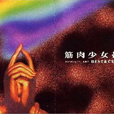 BEST&CULT : 筋肉少女帯 | HMV&BOOKS online - MVCD-42