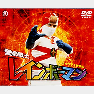 愛の戦士レインボーマン 1 : 愛の戦士 レインボーマン | HMV&BOOKS