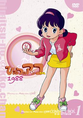 ひみつのアッコちゃん 第二期(1988)コンパクトBOX1 | HMV&BOOKS online
