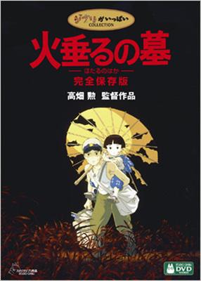 火垂るの墓 完全保存版 : スタジオジブリ | HMV&BOOKS online - VWDZ-8116