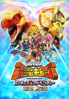 古代王者 恐竜キング Dキッズ・アドベンチャー 翼竜伝説 8 : 古代王者