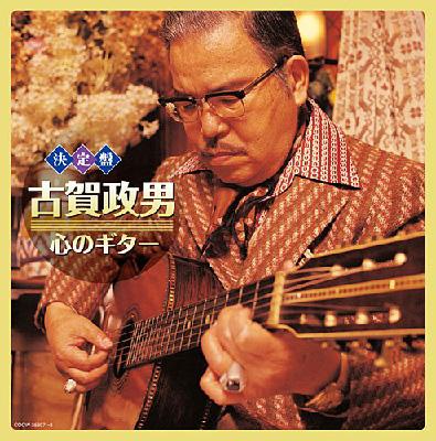 決定盤::古賀政男 心のギター : 古賀政男 | HMV&BOOKS online - COCW