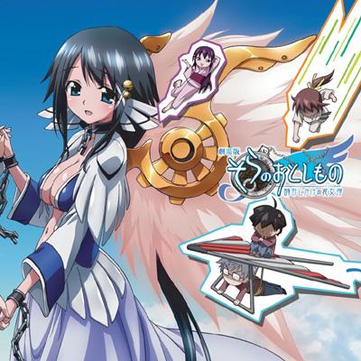 劇場版 そらのおとしもの 時計じかけの哀女神(エンジェロイド)“時計じ