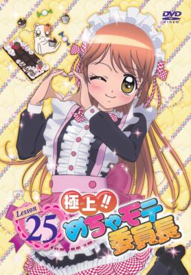 極上!!めちゃモテ委員長 Lesson25 | HMV&BOOKS online - GNBA-7822
