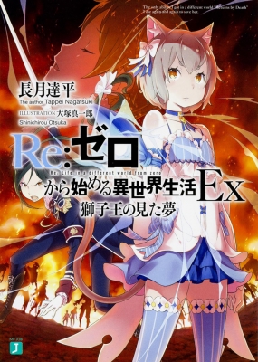 Re:ゼロから始める異世界生活EX 獅子王の見た夢 MF文庫J : 長月達平