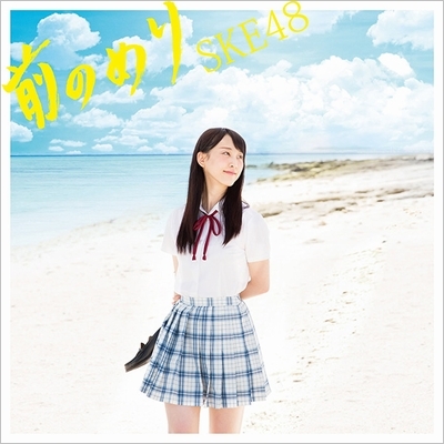 SKE48 松井玲奈 卒業シングル『前のめり』発売｜HMV&BOOKS online